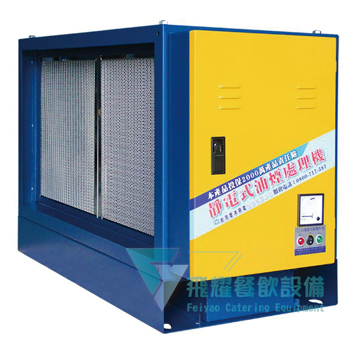EMJ-40H 靜電油煙處理機